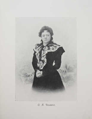 [Собрание В.Г. Лидина]. [Чюмина О.Н., автограф] Чюмина О.Н. Осенние вихри: [Стихи]. СПб., 1908.